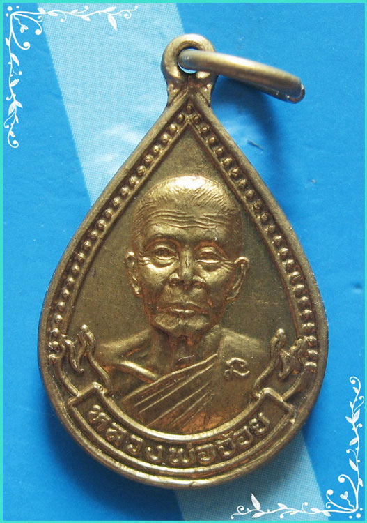 ..ลป.จ้อย วัดศรีอุทุมพร นว. เหรียญหยดน้ำ ครึ่งองค์ กะไหล่ทอง หลังยันต์ห้า ปี 38..