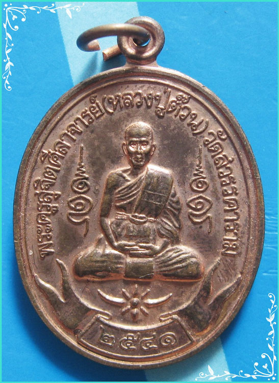 ..ลป.ต๊วน วัดต้นหัด สท. เหรียญรูปไข่ เต็มองค์ นั่งโบว์ เนื้อทองแดง หลังยันต์ รุ่นอายุ 7 รอบ ปี 41..