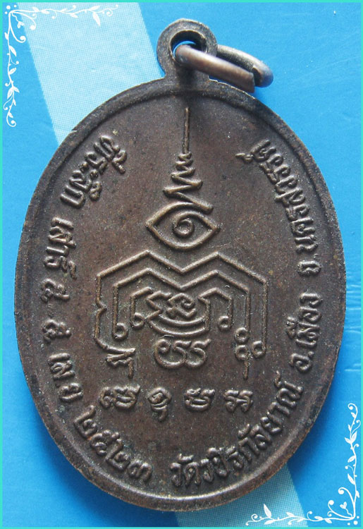 ..ลป.ท้าว วัดวชิรกัลยาณ์ นว. เหรียญเต็มองค์ เนื้อทองแดง หลังยันต์ รุ่นเสาร์ห้า ปี 23..