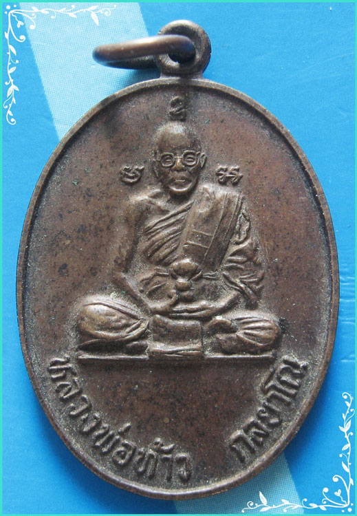 ..ลป.ท้าว วัดวชิรกัลยาณ์ นว. เหรียญเต็มองค์ เนื้อทองแดง หลังยันต์ รุ่นเสาร์ห้า ปี 23..