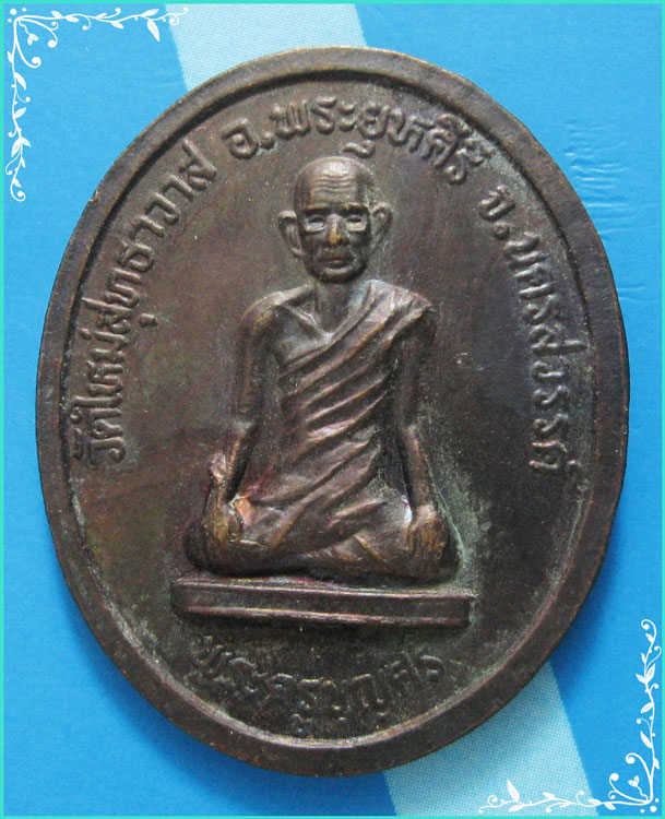 ..ลป.บุญศรี วัดใหม่ศรีสุทธาวาส นว. เหรียญนั่งเต็มองค์ เนื้อทองแดง หลังยันต์..