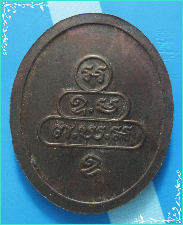..ลป.บุญศรี วัดใหม่ศรีสุทธาวาส นว. เหรียญนั่งเต็มองค์ เนื้อทองแดง หลังยันต์..