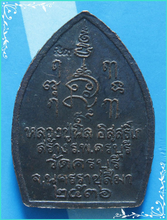 ..ลป.นิล วัดครบุรี นม. เหรียญเต็มองค์ นั่งจับเข่า เนื้อทองแดง หลังยันต์ รุ่น สร้างอุโบสถ ปี 36..