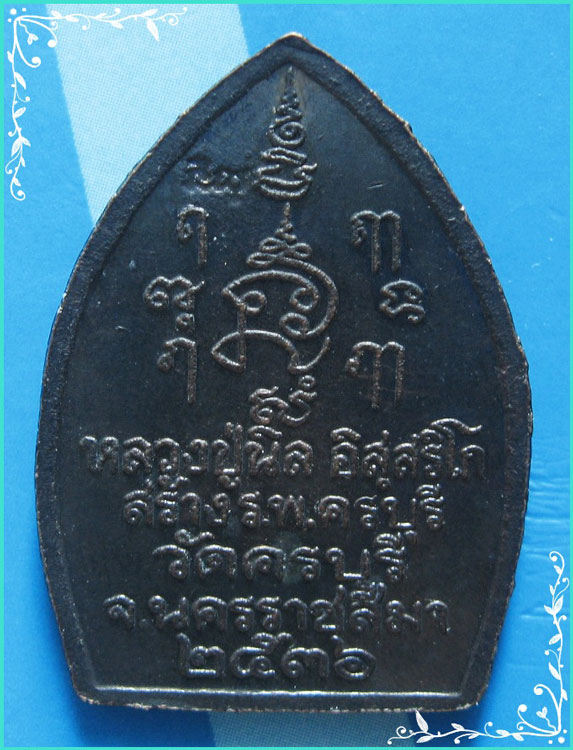 ..ลป.นิล วัดครบุรี นม. เหรียญเต็มองค์ นั่งจับเข่า เนื้อทองแดง หลังยันต์ รุ่น สร้างอุโบสถ ปี 36..