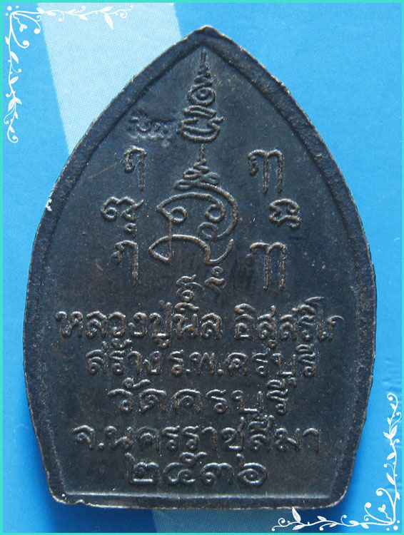 ..ลป.นิล วัดครบุรี นม. เหรียญเต็มองค์ นั่งจับเข่า เนื้อทองแดง หลังยันต์ รุ่น สร้างอุโบสถ ปี 36..