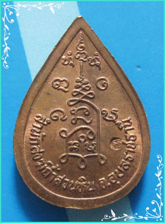 ..ลป.พรหมมา วัดสวนหิน อบ. เหรียญหยดน้ำ พิมพ์เต็มองค์ เนื้อทองแดง หลังยันต์ ตอกโค้ด..