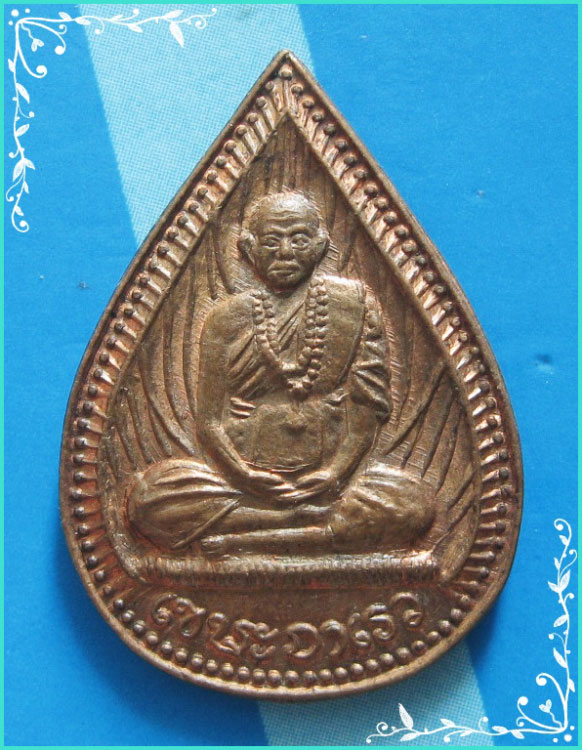 ..ลป.พรหมมา วัดสวนหิน อบ. เหรียญหยดน้ำ พิมพ์เต็มองค์ เนื้อทองแดง หลังยันต์ ตอกโค้ด..