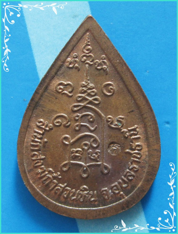 ..ลป.พรหมมา วัดสวนหิน อบ. เหรียญหยดน้ำ พิมพ์เต็มองค์ เนื้อทองแดง หลังยันต์ ตอกโค้ด..
