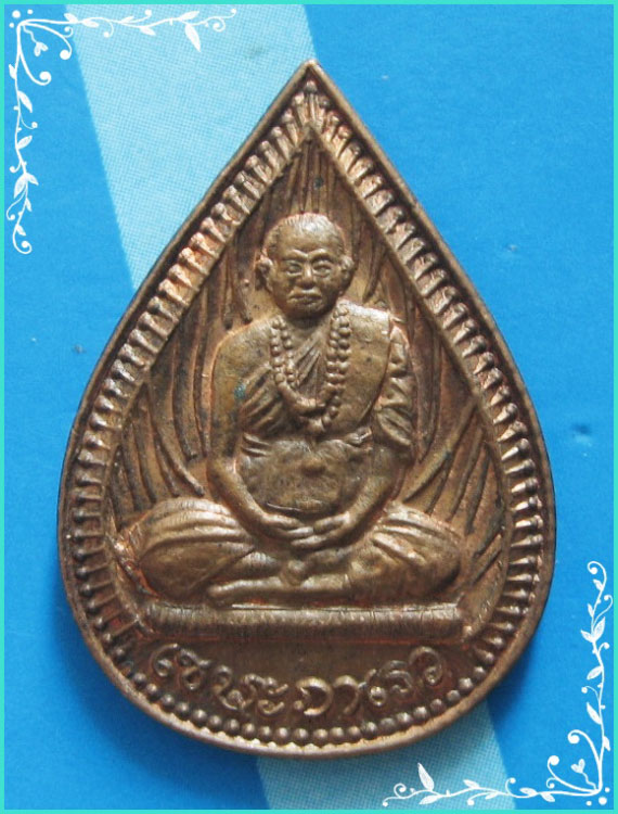..ลป.พรหมมา วัดสวนหิน อบ. เหรียญหยดน้ำ พิมพ์เต็มองค์ เนื้อทองแดง หลังยันต์ ตอกโค้ด..