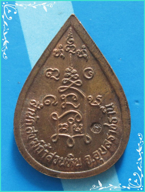 ..ลป.พรหมมา วัดสวนหิน อบ. เหรียญหยดน้ำ พิมพ์เต็มองค์ เนื้อทองแดง หลังยันต์ ตอกโค้ด..
