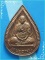 ..ลป.พรหมมา วัดสวนหิน อบ. เหรียญหยดน้ำ พิมพ์เต็มองค์ เนื้อทองแดง หลังยันต์ ตอกโค้ด..