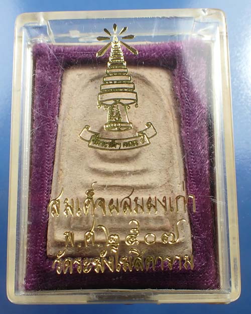 สมเด็จวัดระฆังโฆสิตาราม พ.ศ.๒๕๐๗ ผสมผงเก่ามหาศาล*19