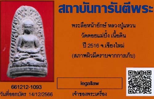 บัตรรับประกันพระแท้