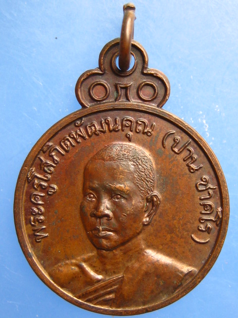 เหรียญหลวงพ่อปาน วัดดอนเสลา จ.ราชบุรี ปี2523