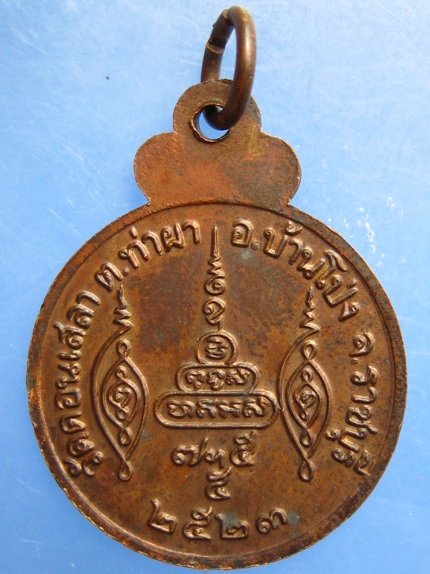 เหรียญหลวงพ่อปาน วัดดอนเสลา จ.ราชบุรี ปี2523