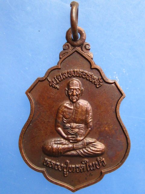 เหรียญหลวงปู่ทวดในบัว วัดสารวัน จ.ปัตตานี ปี2538