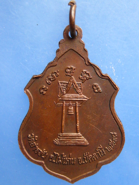 เหรียญหลวงปู่ทวดในบัว วัดสารวัน จ.ปัตตานี ปี2538