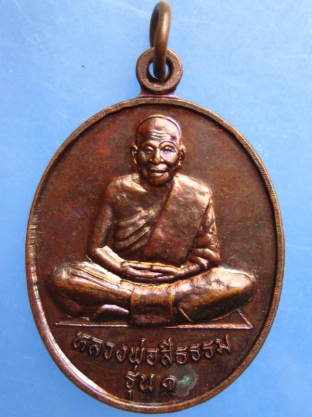 เหรียญหลวงพ่อสีธรรม วัดศรีธรรมาราม จ.พัทลุง รุ่น 1 ปี2547