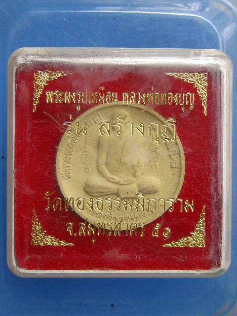 พระผง หลวงพ่อทองบุญ วัดทองธรรมิการาม จ.สมุทรสาคร ปี2551