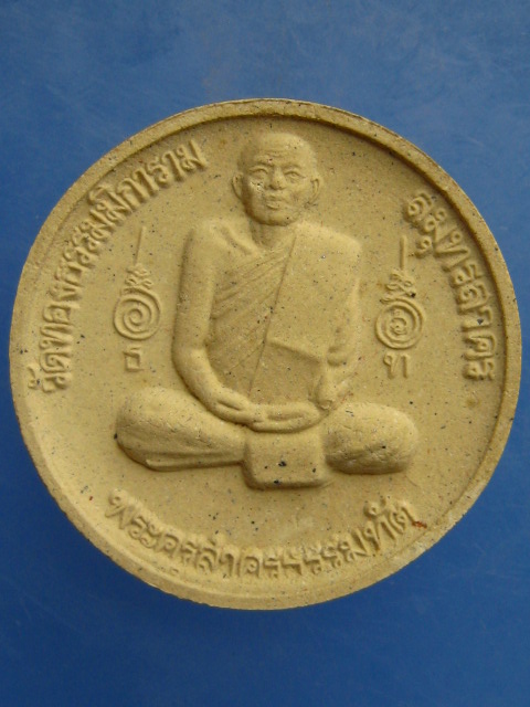 พระผง หลวงพ่อทองบุญ วัดทองธรรมิการาม จ.สมุทรสาคร ปี2551