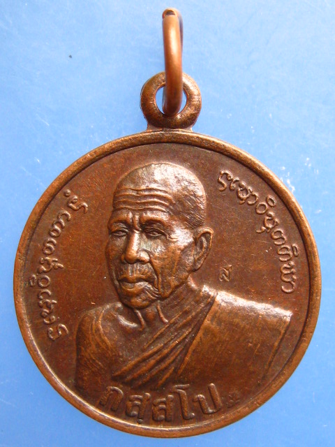 เหรียญหลวงปู่โส วัดป่าคำแคนเหนือ จ.ขอนแก่น ปี2544