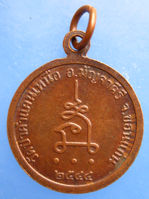 เหรียญหลวงปู่โส วัดป่าคำแคนเหนือ จ.ขอนแก่น ปี2544