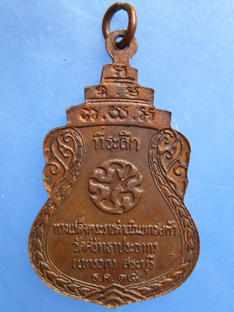 เหรียญพระแก้วมรกต วัดศรัทธาประชากร(เขารวก) จ.สระบุรี ปี2518