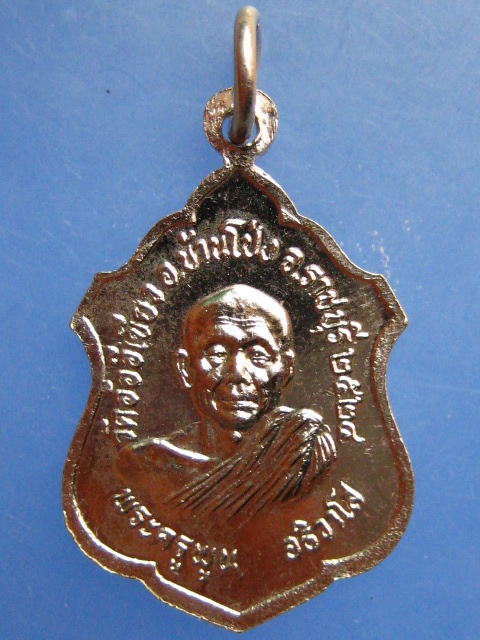 เหรียญหลวงพ่อพุทธรุ่งเรือง พระครูพูน วัดอ้ออีเขียว จ.ราชบุรี ปี2524