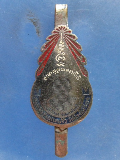 แหนบ หลวงพ่อแคล้ว วัดโพธิ์เรียง เพชรบุรี