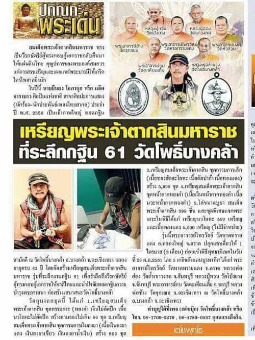 เหรียญพระเจ้าตากสิน รุ่น กฐิน๖๑ ปี 2561 วัดโพธิ์บางคล้า จ.ฉะเชิงเทรา เเอ๊ด คาราบาวจัดสร้าง