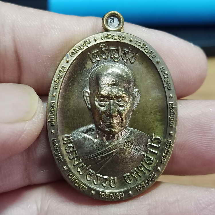 เหรียญเจริญสุข ที่ระลึกสร้างกุฏิสงฆ์ หลวงพ่อรวย วัดมาบตาพุด จ.ระยอง ปี 2566 เนื้อชนวน หมายเลข 287