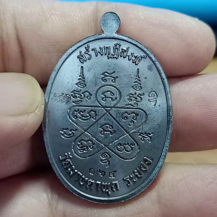 เหรียญเจริญพร ขอบปล้องอ้อย หลวงพ่อรวย ที่ระลึกสร้างกุฏิสงฆ์ วัดมาบตาพุด จ.ระยอง ปี 2566