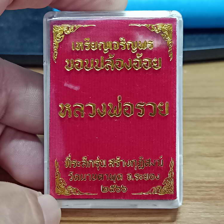 เหรียญเจริญพร ขอบปล้องอ้อย หลวงพ่อรวย ที่ระลึกสร้างกุฏิสงฆ์ วัดมาบตาพุด จ.ระยอง ปี 2566