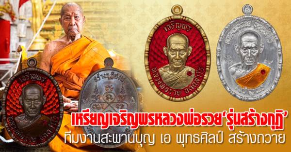 เหรียญเจริญพร ขอบปล้องอ้อย หลวงพ่อรวย ที่ระลึกสร้างกุฏิสงฆ์ วัดมาบตาพุด จ.ระยอง ปี 2566