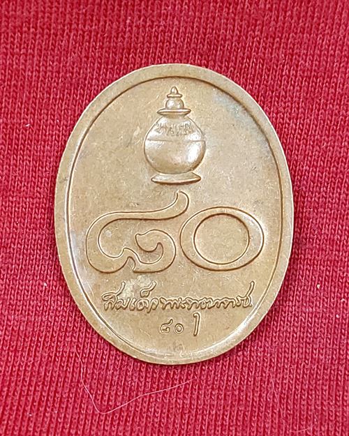 เหรียญสมเด็จพระพุฒาจารย์(เกี่ยว) หลังตอกโค๊ต80ปี วัดสระเกศภูเขาทอง กทม.