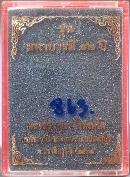 เหรียญเสือคาบดาบ หลวงปู่บุญมา สำนักสงฆ์เขาแก้วทอง ปราจีนบุรี เนื้อปีกเครื่องบิน ลงยาสีฟ้า เลข863