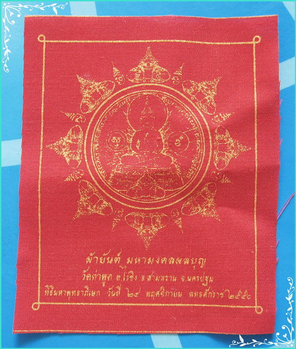 ..วัดท่าพูด สามพราน ผ้ายันต์มหามงคล ผลบุญ ปี 50 ผ้าสีแดง ผืนเล็ก..