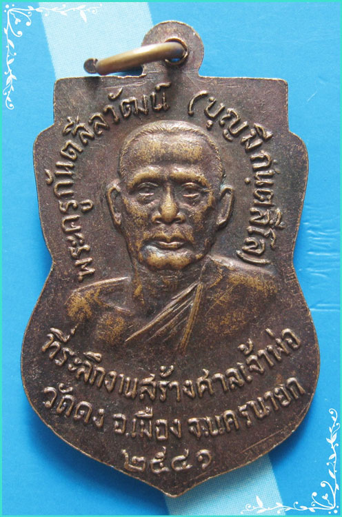 ..เจ้าพ่อขุนด่าน เหรียญเสมา เต็มองค์ เนื้อทองแดง หลัง ลพ.บุญมี วัดดง ปี 41..