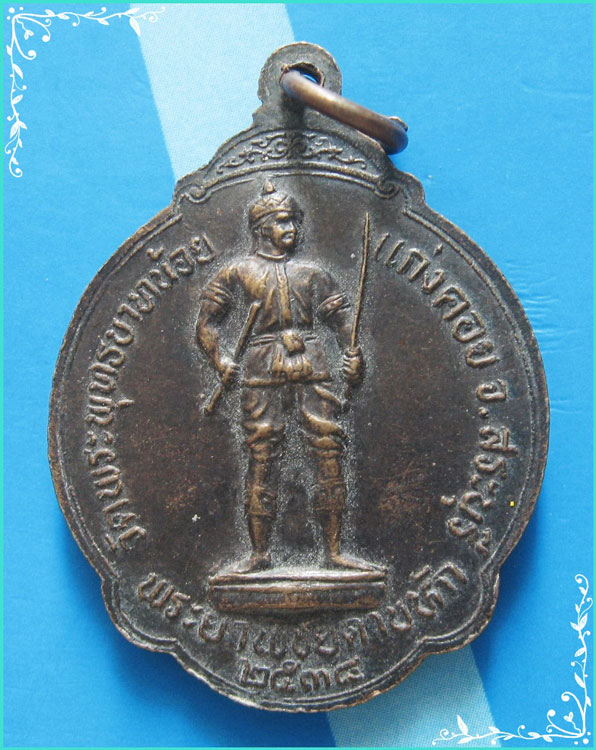 ..พระพุทธมงคลนิมิตร วัดพระพุทธบาทน้อย เหรียญเต็มองค์ หลัง พระยาพิชัยดาบหัก ปี 38..