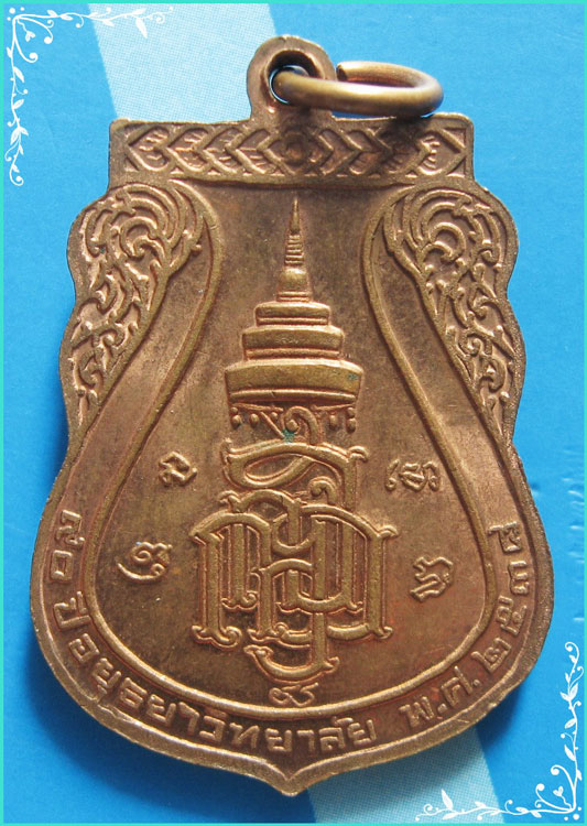 ..พระมงคลบพิตร เหรียญเสมา เต็มองค์ เนื้อทองแดง หลังยันต์ ญสส. ปี 38..