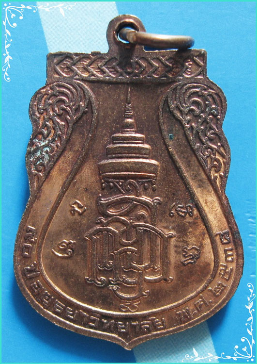 ..พระมงคลบพิตร เหรียญเสมา เต็มองค์ เนื้อทองแดง หลังยันต์ ญสส. ปี 38..