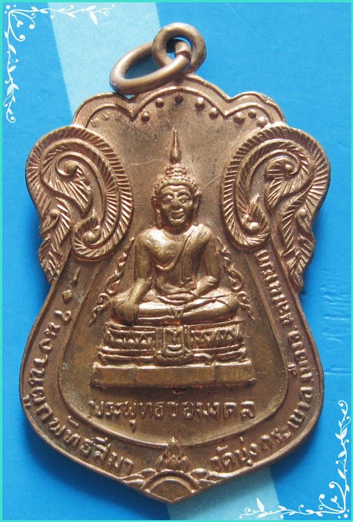 ..พระพุทธชัยมงคล วัดบุ่งกระเบา เหรียญรุ่นแรก เสมา เต็มองค์ เนื้อทองแดง หลังยันต์ ปี 22..