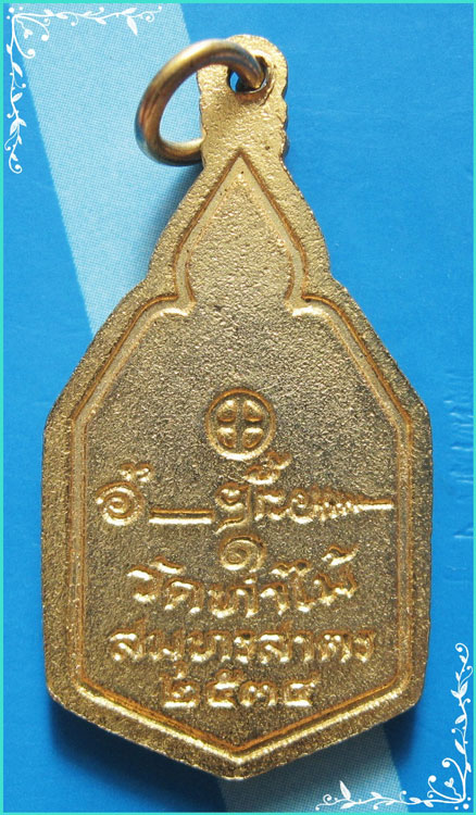 ..พระจินดามหามุณี วัดท่าไม้ เหรียญพิมพ์ห้าเหลี่ยม เต็มองค์ กะไหล่ทอง หลังยันต์ ปี 34..