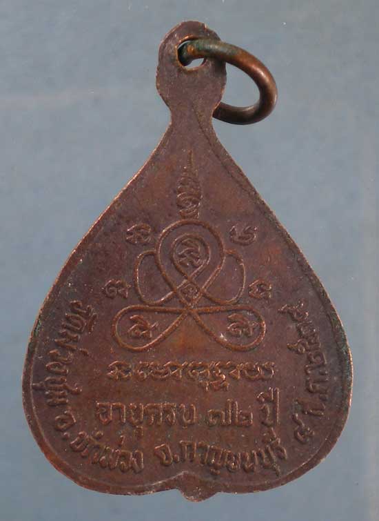 เหรียญอายุ72 ปี39 หลวงพ่อโพธิ์ วัดม่วงชุม กาญจนบุรี