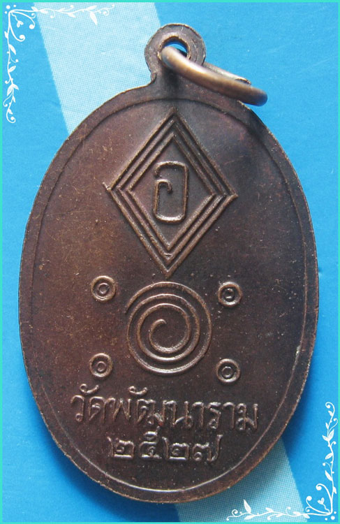 ..ลพ.พัฒน์ นารโท วัดใหม่ เหรียญเต็มองค์ เนื้อทองแดง หลังยันต์ ปี 27..