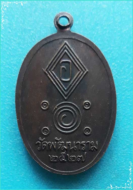 ..ลพ.พัฒน์ นารโท วัดใหม่ เหรียญเต็มองค์ เนื้อทองแดง หลังยันต์ ปี 27..