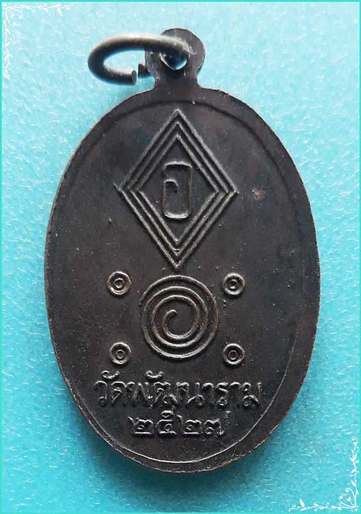 ..ลพ.พัฒน์ นารโท วัดใหม่ เหรียญเต็มองค์ เนื้อทองแดง หลังยันต์ ปี 27..