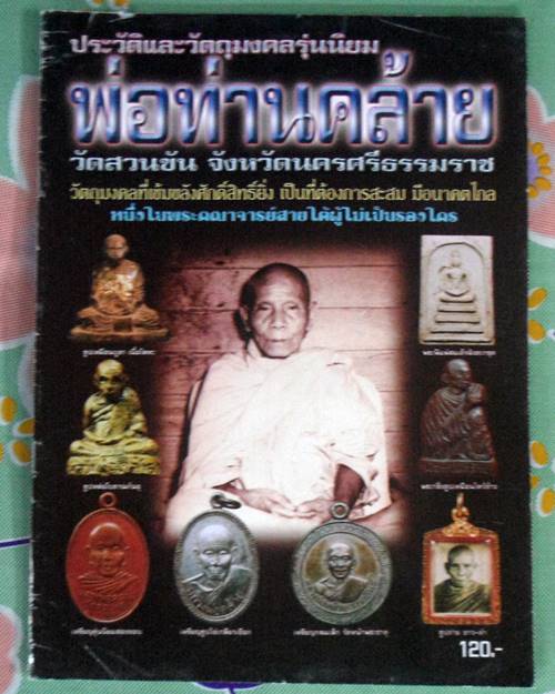 หนังสือประวัติและวัตถุมงคลรุ่นนิยม พ่อท่านคล้าย วัดสวนขัน นครศรีธรรมราช