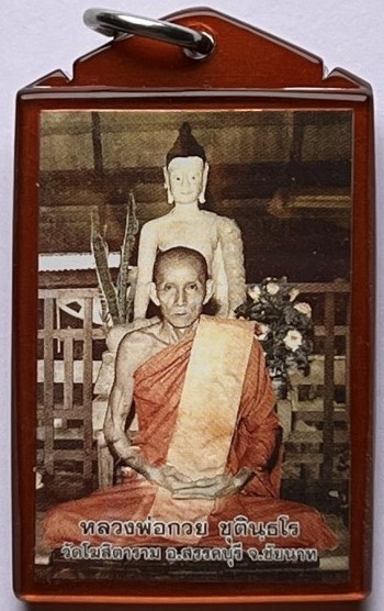 รูปถ่ายหลังพระพุทธ หลวงพ่อกวย วัดโฆสิตาราม ปี 2565 เคาะเดียว2