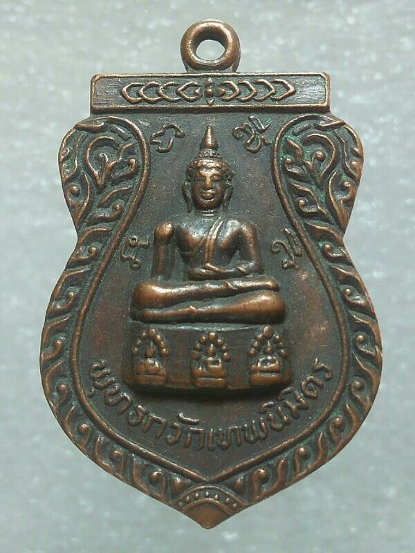 เหรียญพระพุทธกวักเทพนิมิตร สร้างอุโบสถวัดเขาตลาด ระยอง 